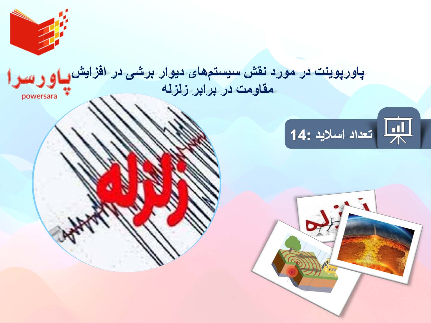 پاورپوینت در مورد نقش سیستم‌های دیوار برشی در افزایش مقاومت در برابر زلزله 